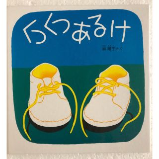 ともろもん様専用です❗️くつくつあるけ  絵本(絵本/児童書)