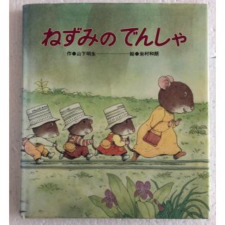 ねずみのでんしゃ 絵本の通販 By しろみ S Shop ラクマ ねずみのでんしゃ 絵本の通販 By しろみ S Shop ラクマ