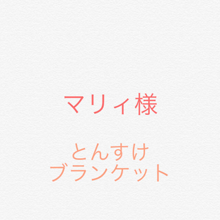 マリィ様☆ とんすけブランケット☆(その他)