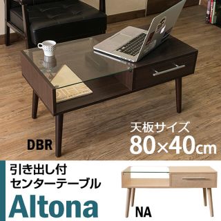 [新品☆送料無料]Altona　引き出し付きセンターテーブル　DBR/NA(ローテーブル)