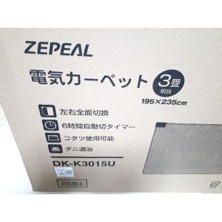 ZEPEAL DK-K3015U 電気カーペット 3畳タイプ【新品】2(ホットカーペット)