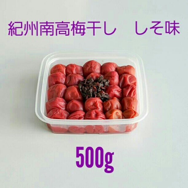 紀州南高梅干し　しそ味　500g 食品/飲料/酒の加工食品(漬物)の商品写真