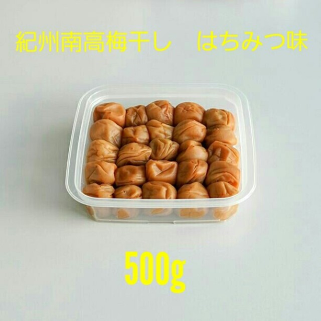 紀州南高梅干し　はちみつ味　500g 食品/飲料/酒の加工食品(漬物)の商品写真