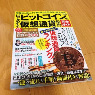 ヨウセンシャ(洋泉社)の★美品★ はじめてのビットコイン&仮想通貨投資 完全ガイド(ビジネス/経済)