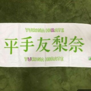 けやき】 欅坂46(けやき坂46) - 平手友梨奈 初期タオルの通販 by タレ ...