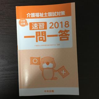 介護福祉士 中央法規 一問一答 2018 参考書 国家試験(資格/検定)