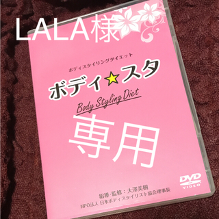 ボディ☆スタ ボディスタ ダイエット エクササイズ DVD(エクササイズ用品)