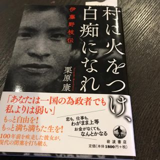 maddyさま専用 伊藤野枝伝本(文学/小説)