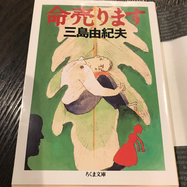 三島由紀夫命売ります エンタメ/ホビーの本(文学/小説)の商品写真