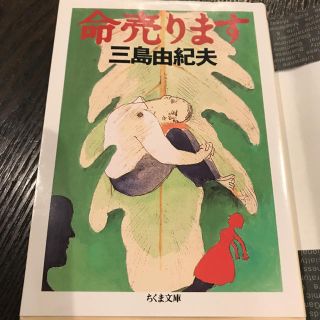 三島由紀夫命売ります(文学/小説)