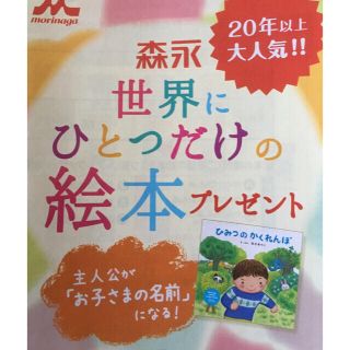 モリナガニュウギョウ(森永乳業)の新品）世界にひとつだけの絵本 一冊分(その他)