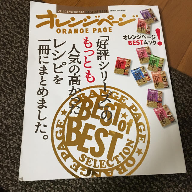 オレンジページ レシピ本 ベストオブセレクション エンタメ/ホビーの本(住まい/暮らし/子育て)の商品写真