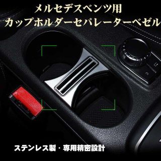 メルセデスベンツ A GLA CLAカップホルダーセパレーターベゼル 2点セット(車種別パーツ)