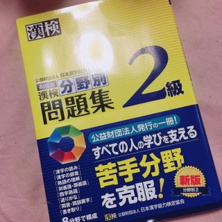 漢検 2級 分野別 問題集(資格/検定)