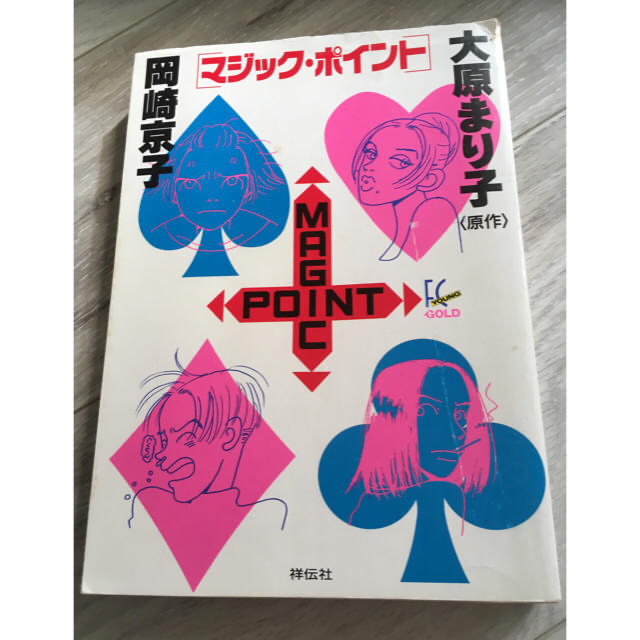 マジックポイント 岡崎京子の通販 By Cookie ラクマ マジックポイント 岡崎京子の通販 By Cookie ラクマ