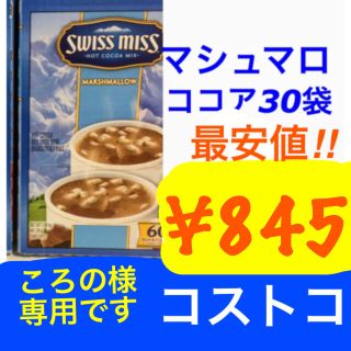 コストコ(コストコ)のころの様専用です。マシュマロ30袋(その他)