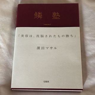 『鱗塾』濱田マサル(住まい/暮らし/子育て)