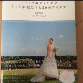 ハワイウェディングをもっと素敵にする50のアイデア  挙式 本(住まい/暮らし/子育て)