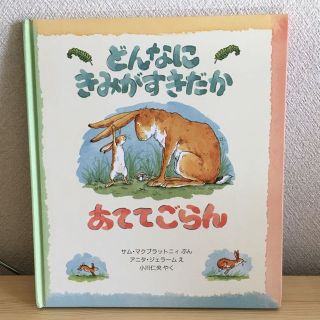 【みるき〜様 専用】どんなにきみがすきだかあててごらん(絵本/児童書)