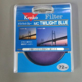 キヤノン(Canon)のケンコー Kenko フィルター トワイライトブルー 72ミリ(その他)