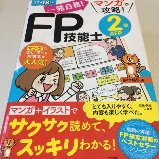 一発合格！マンガで攻略！FP技能士2級AFP 2017-18年版(資格/検定)