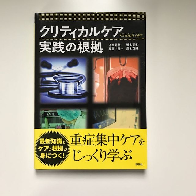 クリティカルケア 実践の根拠 看護 エンタメ/ホビーの本(語学/参考書)の商品写真