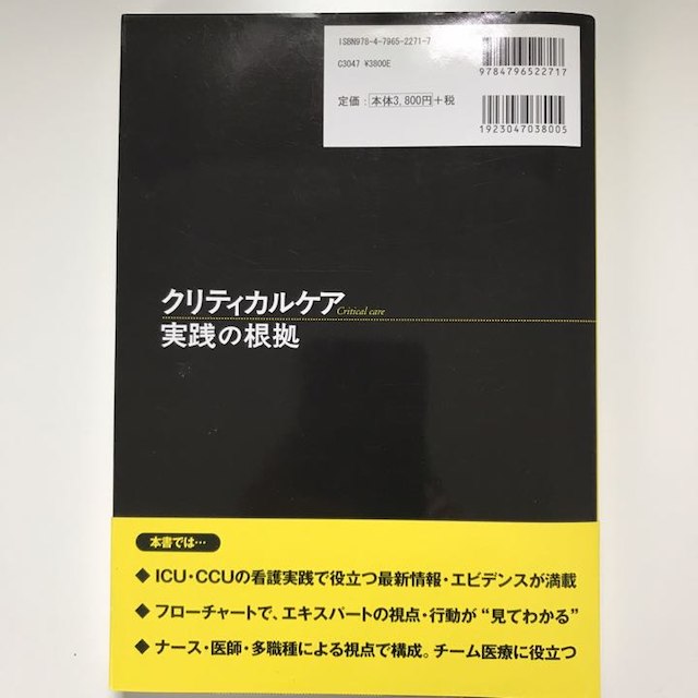 クリティカルケア 実践の根拠 看護 エンタメ/ホビーの本(語学/参考書)の商品写真