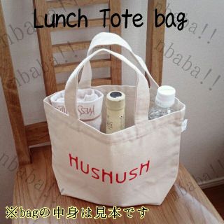 ハッシュアッシュ(HusHush)の新品【非売品】ランチ トートバッグ 春だ！行楽だ！一緒に連れてって☆(トートバッグ)