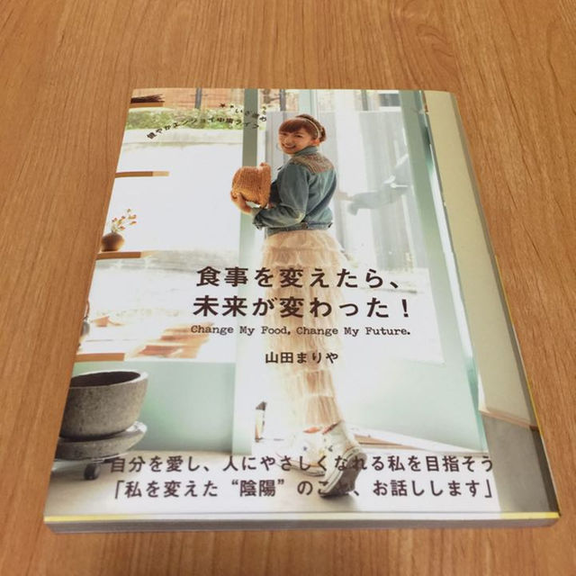 山田まりや 食事を変えたら未来が変わった！ エンタメ/ホビーのタレントグッズ(お笑い芸人)の商品写真