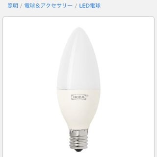 イケア(IKEA)のIKEA LED電球(蛍光灯/電球)