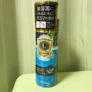 加湿器用アロマ芳香剤 ラグジェンヌ マリンブルーの香り 300ml(アロマグッズ)