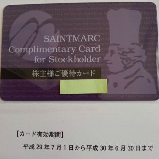 ぽんず様専用 サンマルク 株主優待 カード 期限2018.6.30迄(その他)