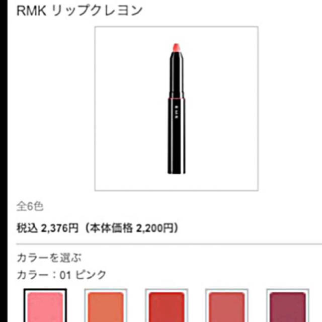 RMK(アールエムケー)のほぼ未使用♡RMK リップクレヨン コスメ/美容のベースメイク/化粧品(口紅)の商品写真