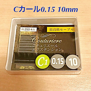 セーブルCカール0.15  10mm(コフレ/メイクアップセット)