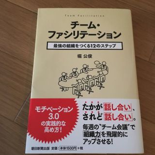 アサヒシンブンシュッパン(朝日新聞出版)のチームファシリテーション 朝日新聞出版(ビジネス/経済)