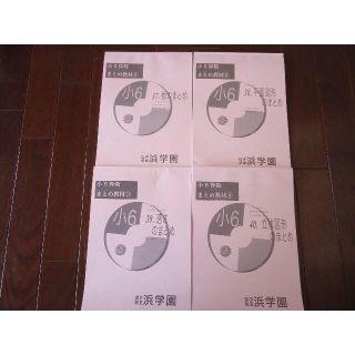 浜学園　小学６年算数まとめ教材①～④(その他)