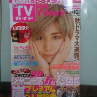 月刊TVガイド☆2014 年10月号(アイドルグッズ)