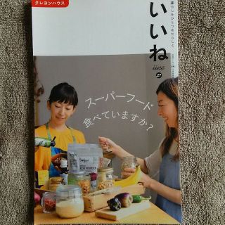 （月刊クーヨン10月増刊号）『いいね』27   発行・クレヨンハウス(住まい/暮らし/子育て)