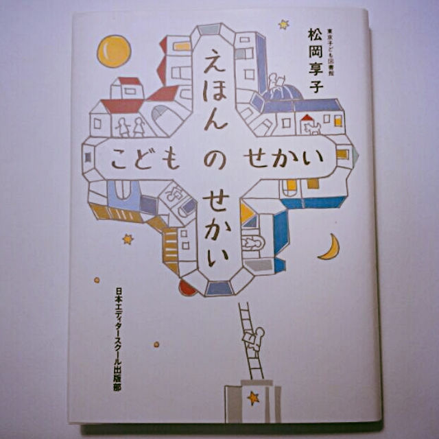 えほんのせかい こどものせかい 松岡 享子 日本エディタースクール出版部の通販 By 知楽屋 ラクマ