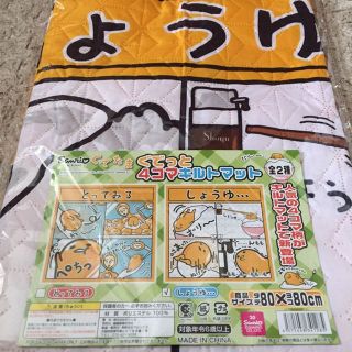 新品 ★ サンリオ ★ぐでたま ぐでっと4コマキルトマット【しょうゆ】(その他)