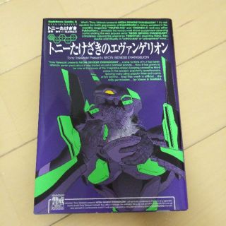 カドカワショテン(角川書店)のトニーたけざきのエヴァンゲリオン(その他)