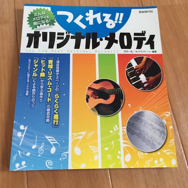 つくれる!オリジナル・メロディ 楽器の楽器 その他(その他)の商品写真