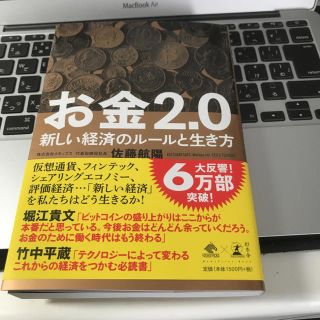 ゲントウシャ(幻冬舎)のお金2.0 佐藤航陽(ビジネス/経済)