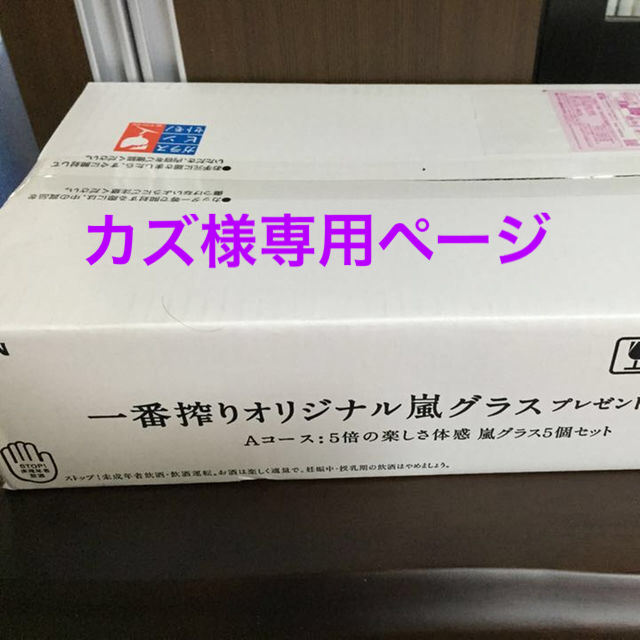 セール定番 カズ様専用【新品】嵐グラス キリン一番搾り