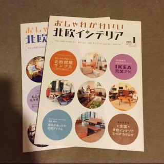 インテリア雑誌 おしゃれかわいい北欧インテリア vol.1,2 2冊セット(住まい/暮らし/子育て)