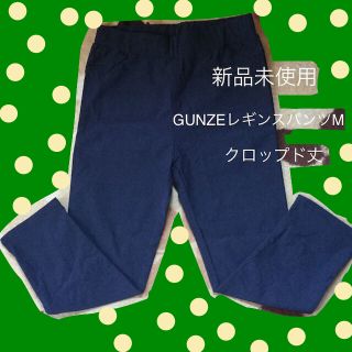 グンゼ(GUNZE)の新品未使用❗️ GUNZEレギンスパンツM クロップド丈(クロップドパンツ)