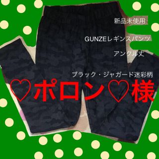 グンゼ(GUNZE)の♡ポロン♡様新品未使用GUNZEレギンスパンツM アンクル丈 ジャガード迷彩柄(その他)