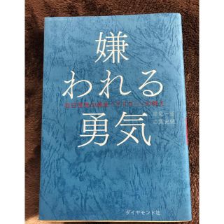 嫌われる勇気(ノンフィクション/教養)