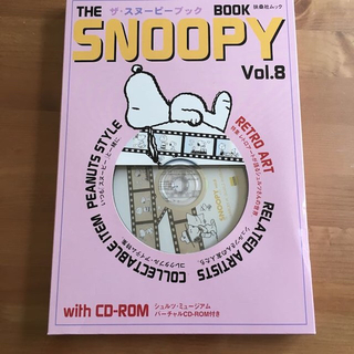 スヌーピー(SNOOPY)のスヌーピーブック vol.8 扶桑社ムック CD−ROM付き(住まい/暮らし/子育て)