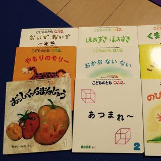 絵本10冊セット☆0.1.2歳向け こどものとも(絵本/児童書)